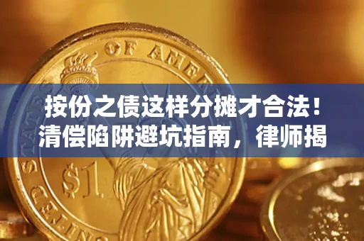 武汉按份之债这样分摊才合法！清偿陷阱避坑指南，律师揭秘关键条款