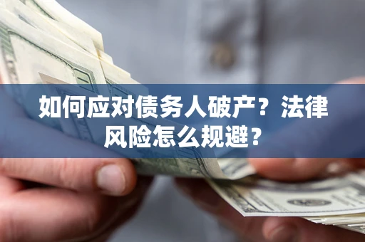 武汉如何应对债务人破产？法律风险怎么规避？