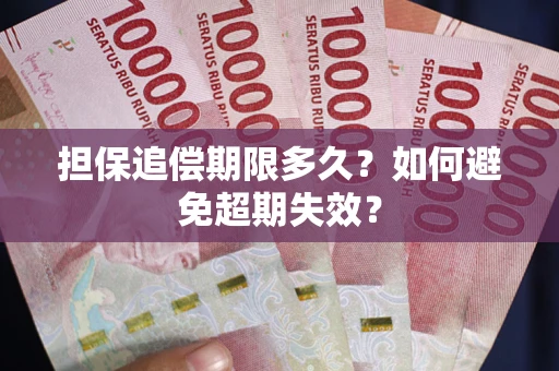武汉担保追偿期限多久?如何避免超期失效? 武汉担保追偿期限多久?如何避免超期失效?