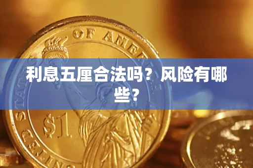 武汉利息五厘合法吗？风险有哪些？