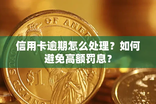 武汉信用卡逾期怎么处理？如何避免高额罚息？