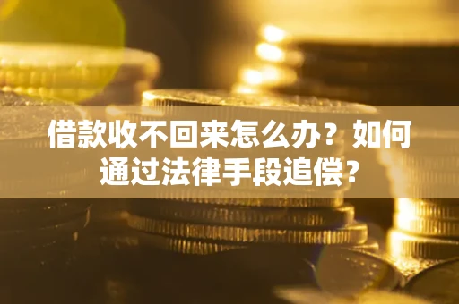 武汉借款收不回来怎么办？如何通过法律手段追偿？