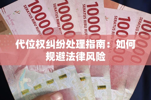 武汉代位权纠纷处理指南：如何规避法律风险