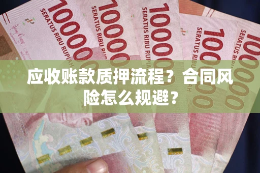 武汉应收账款质押流程？合同风险怎么规避？