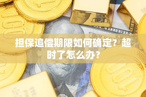 武汉担保追偿期限如何确定？超时了怎么办？