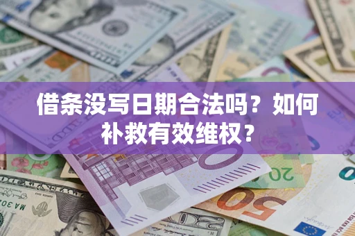武汉借条没写日期合法吗？如何补救有效维权？