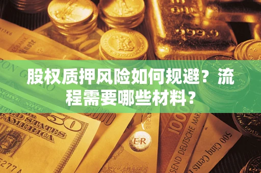 武汉股权质押风险如何规避？流程需要哪些材料？