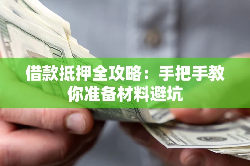 武汉借款抵押全攻略：手把手教你准备材料避坑