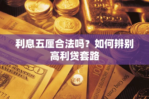 武汉利息五厘合法吗？如何辨别高利贷套路