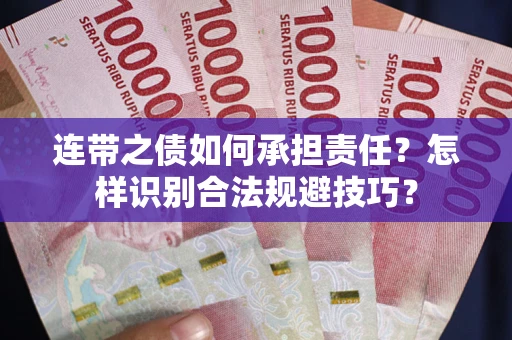 武汉连带之债如何承担责任？怎样识别合法规避技巧？