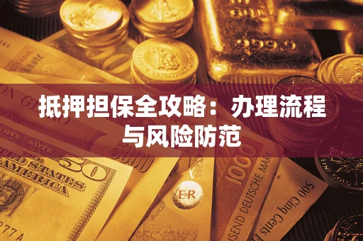 武汉抵押担保全攻略：办理流程与风险防范