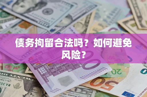 武汉债务拘留合法吗？如何避免风险？