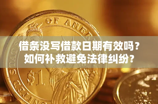 武汉借条没写借款日期有效吗？如何补救避免法律纠纷？