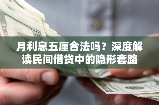 武汉月利息五厘合法吗？深度解读民间借贷中的隐形套路