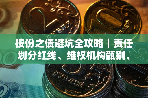 武汉按份之债避坑全攻略｜责任划分红线、维权机构甄别、纠纷处理全流程拆解
