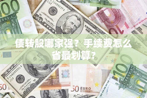 武汉债转股哪家强？手续费怎么省最划算？