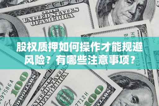 武汉股权质押如何操作才能规避风险？有哪些注意事项？