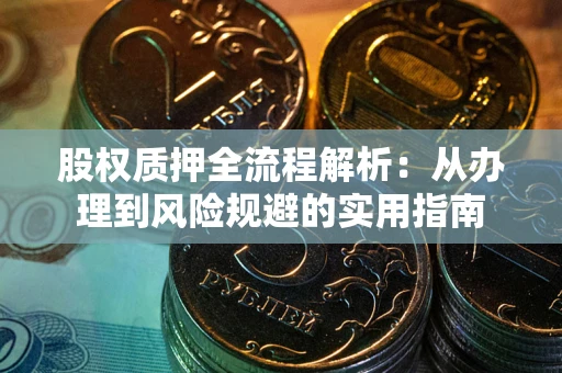 武汉股权质押全流程解析：从办理到风险规避的实用指南