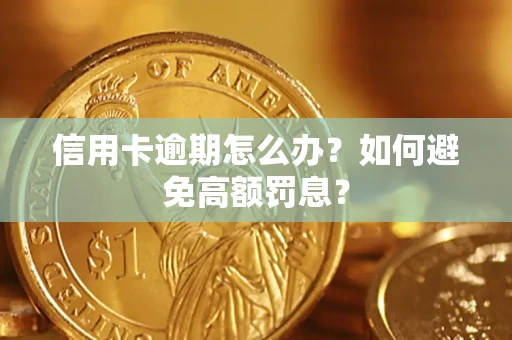 武汉信用卡逾期怎么办？如何避免高额罚息？