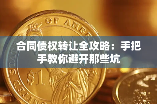武汉合同债权转让全攻略：手把手教你避开那些坑