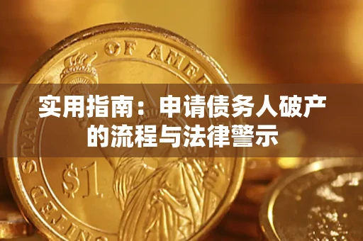 武汉实用指南：申请债务人破产的流程与法律警示