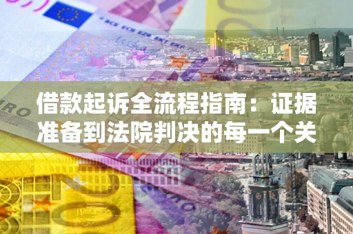 武汉借款起诉全流程指南：证据准备到法院判决的每一个关键步骤
