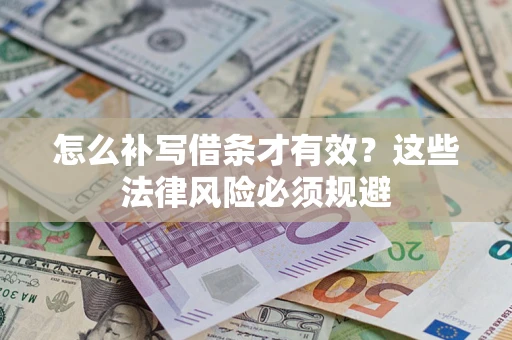 武汉怎么补写借条才有效？这些法律风险必须规避