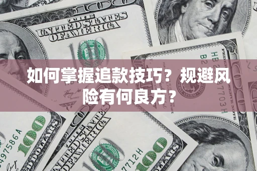 武汉如何掌握追款技巧？规避风险有何良方？