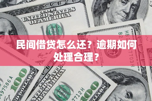武汉民间借贷怎么还？逾期如何处理合理？