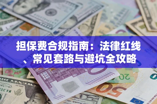 武汉担保费合规指南：法律红线、常见套路与避坑全攻略
