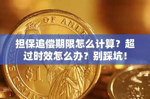 武汉担保追偿期限怎么计算？超过时效怎么办？别踩坑！