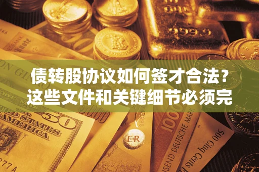 武汉债转股协议如何签才合法？这些文件和关键细节必须完整