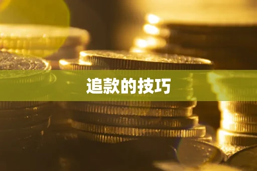 武汉追款的技巧