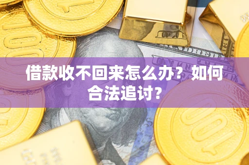 武汉借款收不回来怎么办？如何合法追讨？