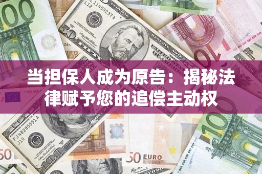 武汉当担保人成为原告：揭秘法律赋予您的追偿主动权