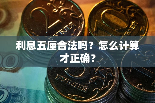 武汉利息五厘合法吗？怎么计算才正确？