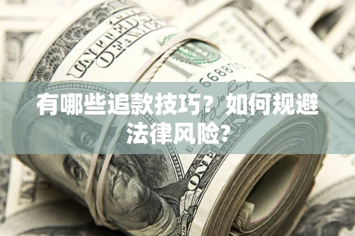 武汉有哪些追款技巧？如何规避法律风险?