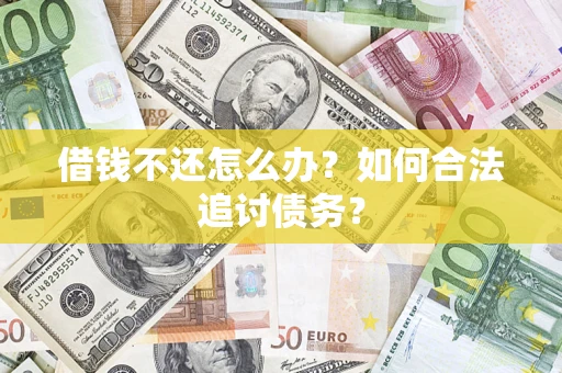 武汉借钱不还怎么办？如何合法追讨债务？