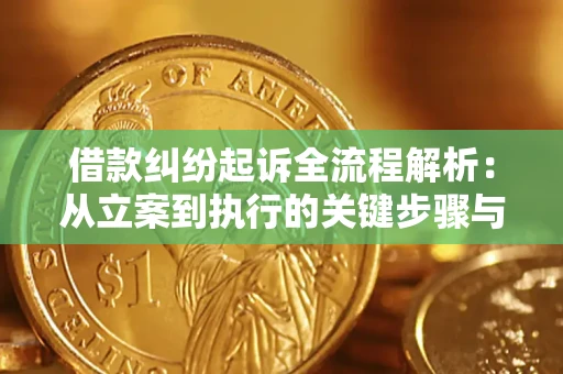 武汉借款纠纷起诉全流程解析：从立案到执行的关键步骤与防败诉指南
