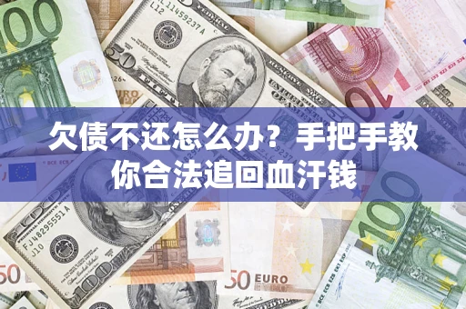 武汉欠债不还怎么办？手把手教你合法追回血汗钱