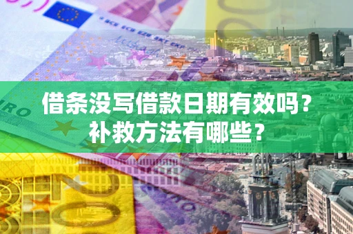 武汉借条没写借款日期有效吗？补救方法有哪些？