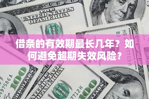 武汉借条的有效期最长几年？如何避免超期失效风险？