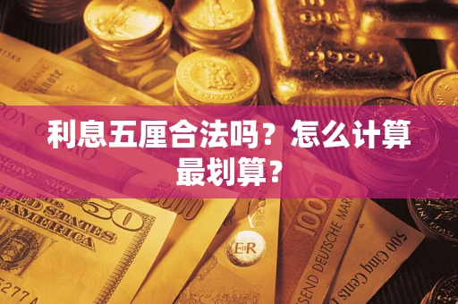 武汉利息五厘合法吗？怎么计算最划算？