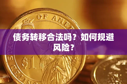 武汉债务转移合法吗？如何规避风险？