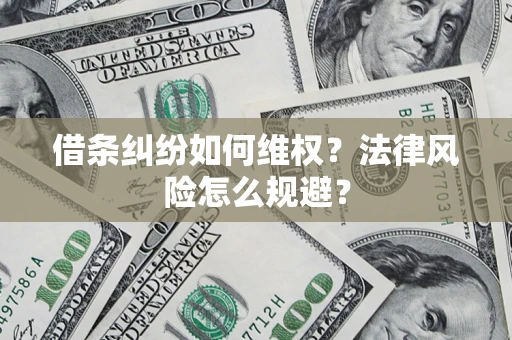 武汉借条纠纷如何维权？法律风险怎么规避？