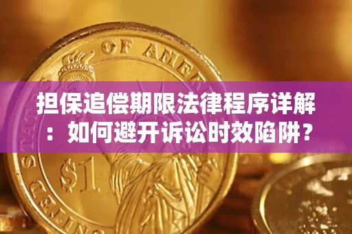 武汉担保追偿期限法律程序详解：如何避开诉讼时效陷阱？