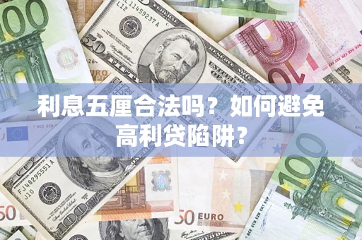 武汉利息五厘合法吗？如何避免高利贷陷阱？