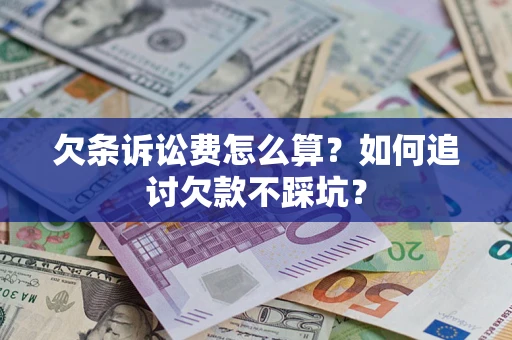 武汉欠条诉讼费怎么算？如何追讨欠款不踩坑？