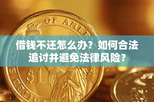 武汉借钱不还怎么办？如何合法追讨并避免法律风险？