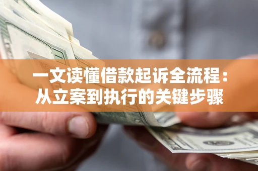 武汉一文读懂借款起诉全流程：从立案到执行的关键步骤